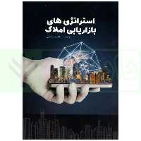 استراتژی های بازاریابی املاک | عسکری