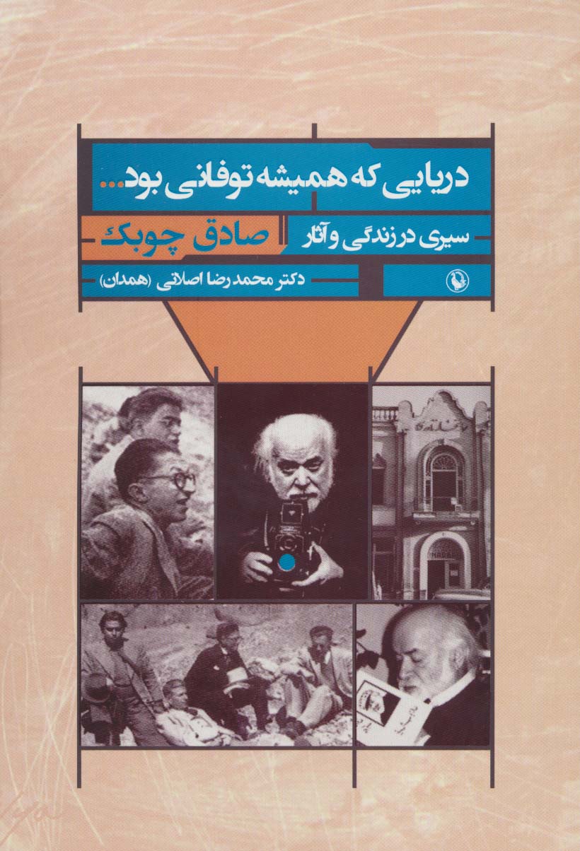 دریایی که همیشه توفانی بود... (سیری در زندگی و آثار صادق چوبک) - ناشربوک | خرید آنلاین کتاب