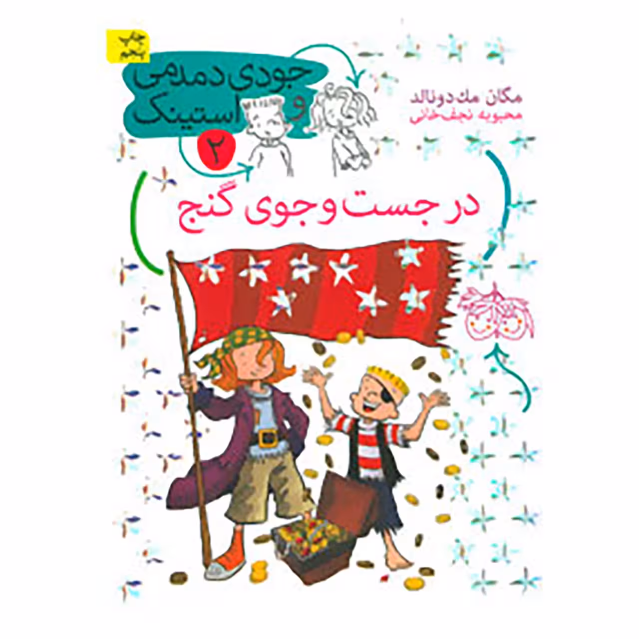 کتاب جودی دمدمی و استینک 2 اثر مگان مک دونالد