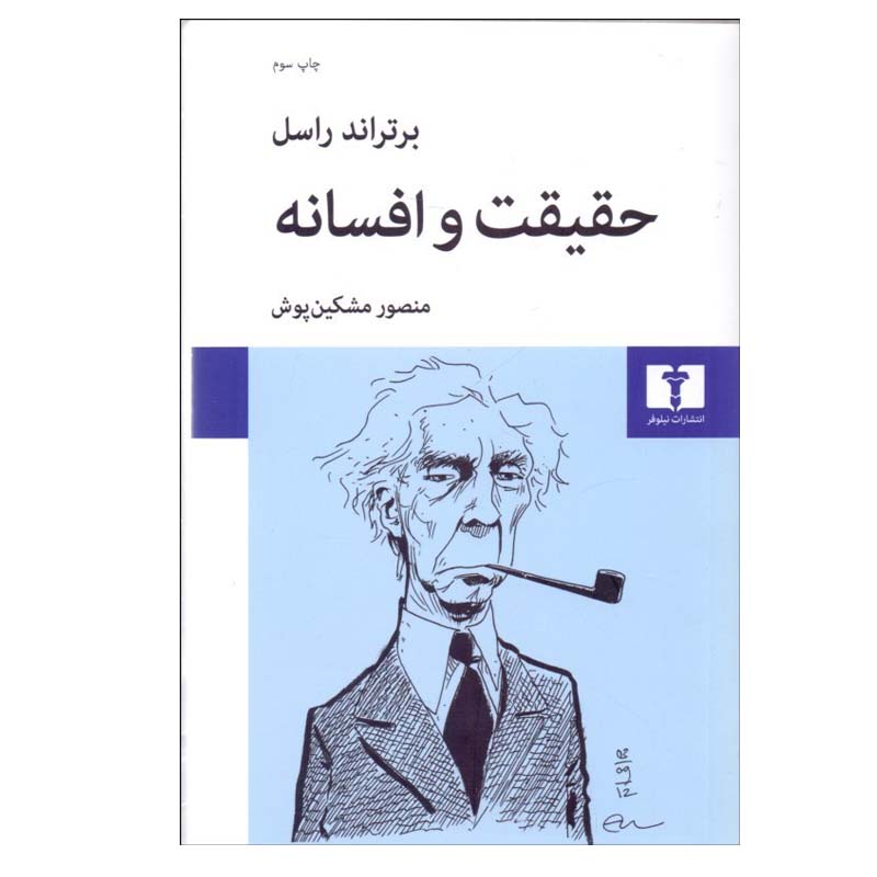 کتاب حقيقت و افسانه اثر برتراند راسل انتشارات نیلوفر