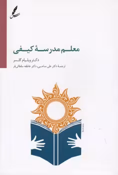 خرید کتاب معلم مدرسه کیفی — کتابسرای طه
