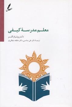 خرید کتاب معلم مدرسه کیفی — کتابسرای طه