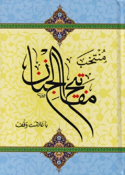 منتخب مفاتيح الجنان