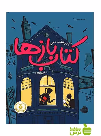 کتاب باز ها1 پرتقال - سیب ترش - SibTorsh مولف:جنیفر چمبلیس برتمن