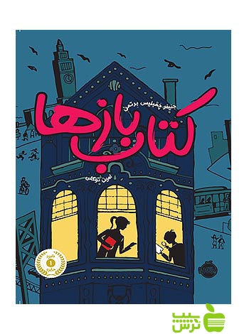 کتاب باز ها1 پرتقال - سیب ترش - SibTorsh مولف:جنیفر چمبلیس برتمن