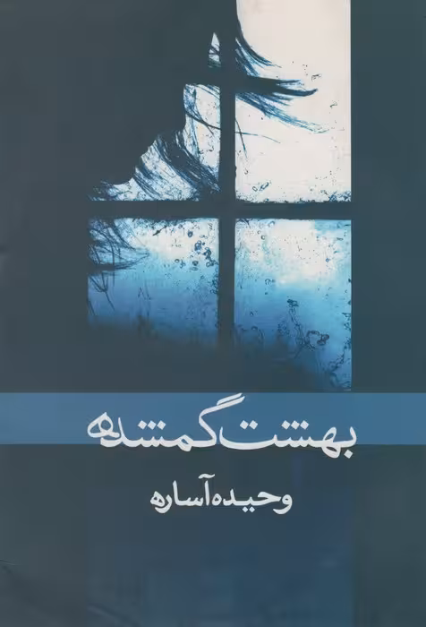 بهشت گمشده - ناشربوک | خرید آنلاین کتاب