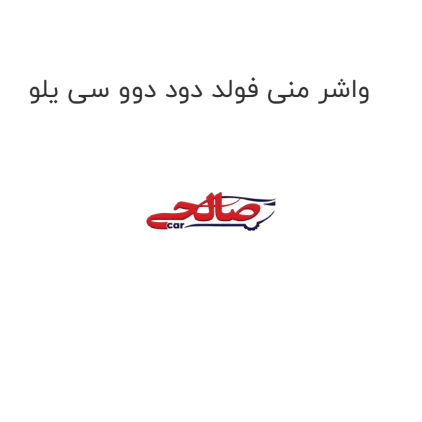 واشر منی فولد دود دوو سی یلو