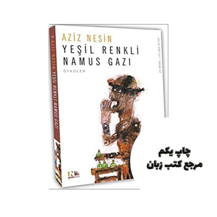 Yesil Renkli Namus Gazı کتاب نویسنده Aziz Nesin