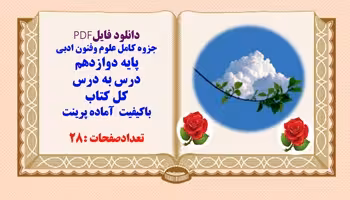 جزوه کامل علوم وفنون ادبی پایه دوازدهم  درس به درس