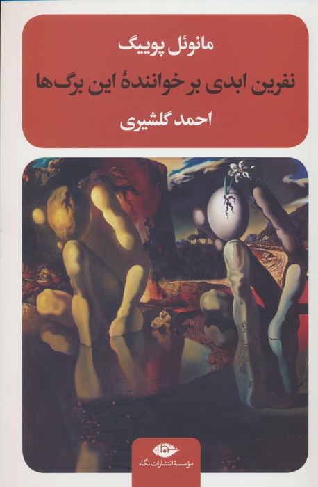 نفرین ابدی بر خواننده این برگ ها - ناشربوک | خرید آنلاین کتاب