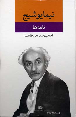 نامهها (از مجموعهی آثار نیما یوشیج)