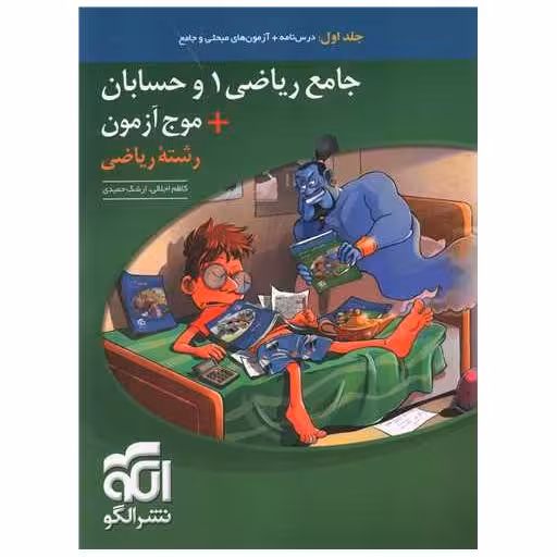 کتاب جامع ریاضی 1 و حسابان   موج آزمون رشته ریاضی جلد اول اثر کاظم اجلالی