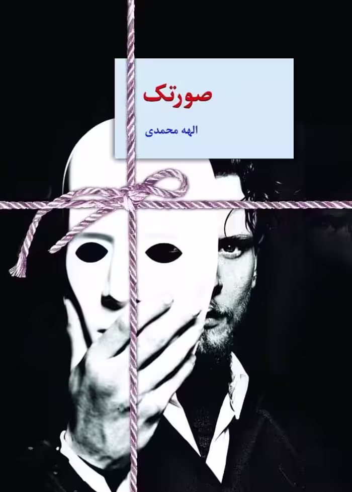 صورتک - ناشربوک | خرید آنلاین کتاب