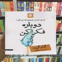 دوباره فکر کن قطره - بانک کتاب ماندگار-قیمت-خرید-کتاب-کمک-درسی-کنکور-دانشگاهی