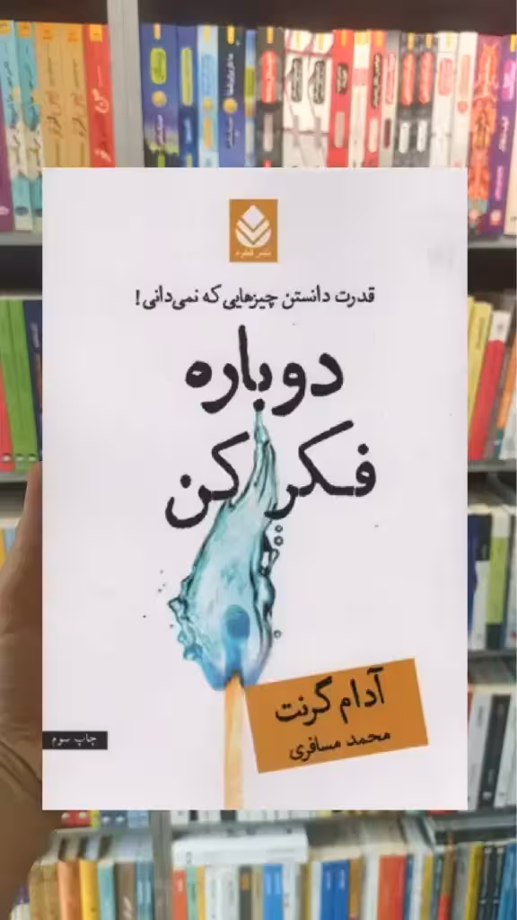 دوباره فکر کن قطره - بانک کتاب ماندگار-قیمت-خرید-کتاب-کمک-درسی-کنکور-دانشگاهی