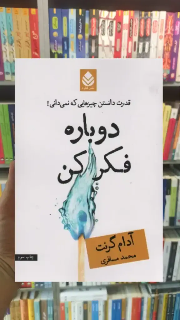 دوباره فکر کن قطره - بانک کتاب ماندگار-قیمت-خرید-کتاب-کمک-درسی-کنکور-دانشگاهی