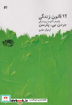 قیمت و خرید کتاب 12 قانون زندگی اثر جردن بی.پترسن | ایده بوک