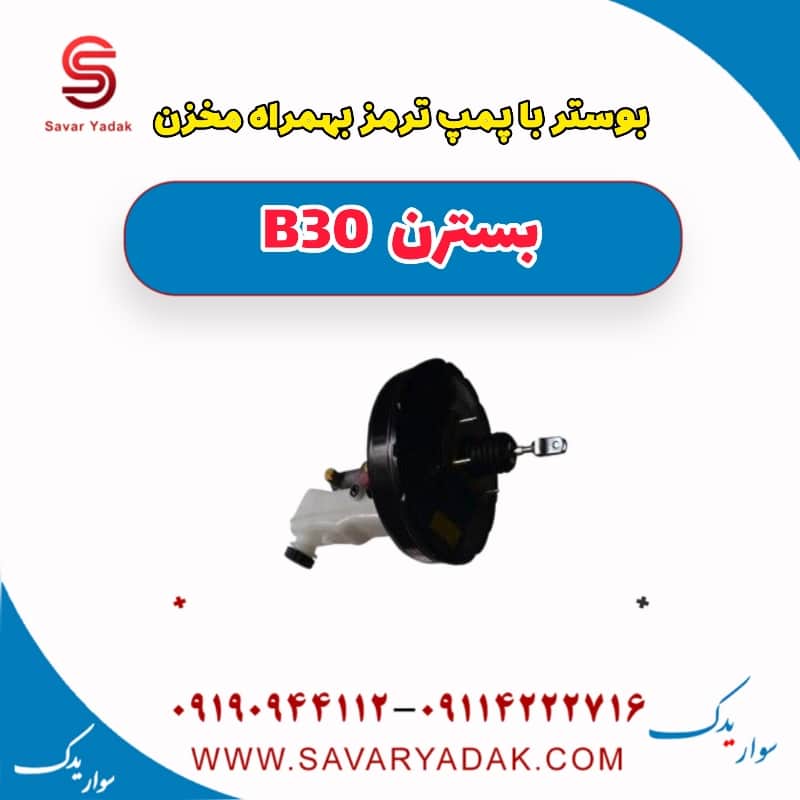 بوستر یا پمپ ترمز به همراه مخزن بسترن B30