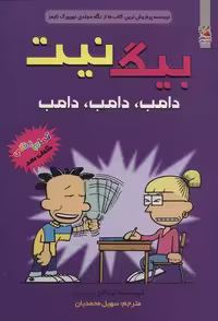 بیگ نیت10 (دامب،دامب،دامب)