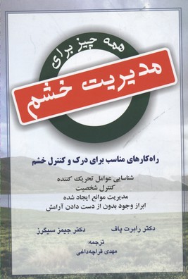 همه چیز برای مدیریت خشم (راه کار مناسب برای درک و کنترل و خشم)