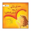 کتاب دهان نگو کوه آتش فشان اثر جولیا کوک نشر مهرسا 