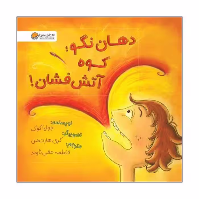 کتاب دهان نگو کوه آتش فشان اثر جولیا کوک نشر مهرسا 