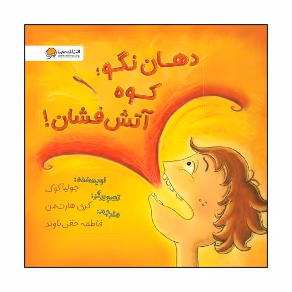 کتاب دهان نگو کوه آتش فشان اثر جولیا کوک نشر مهرسا 
