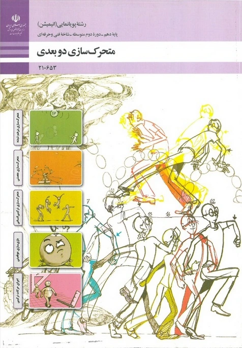 کتاب درسی متحرک سازی دو بعدی دهم رنگی