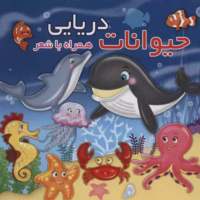 کتاب حیوانات دریایی اثر مهدی مردانی