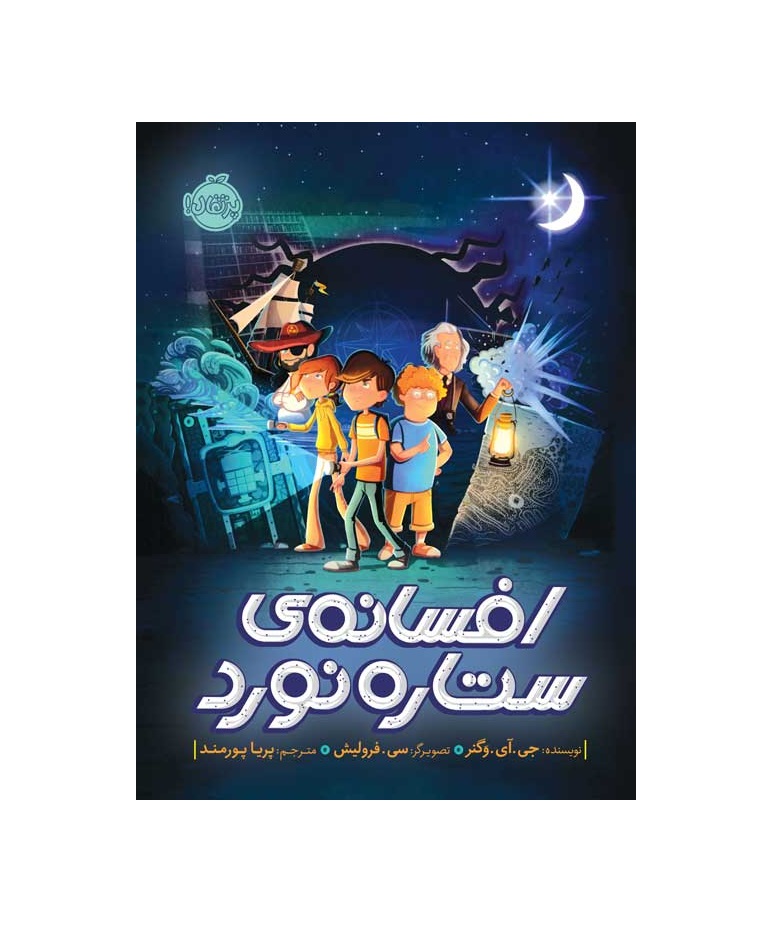 کتاب افسانه ی ستاره نورد