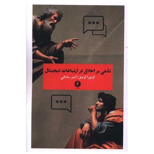 کتاب تاملی بر اخلاق در ارتباطات دیجیتال اثر اونورا اونیل