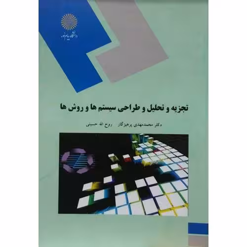 تجزیه و تحلیل و طراحی سیستم ها و روش ها