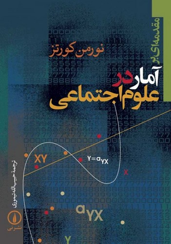 خرید کتاب مقدمهای بر آمار در علوم اجتماعی — کتابسرای طه