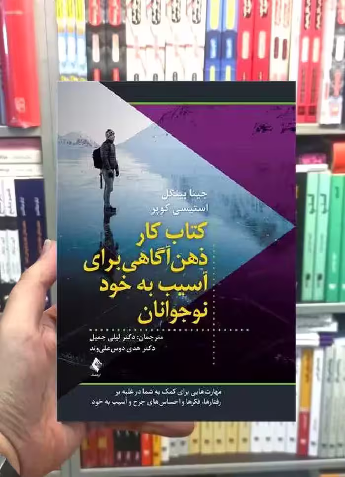 کتاب کار ذهن آگاهی برای آسیب به خود نوجوانان ارجمند