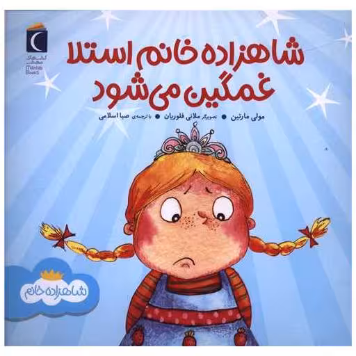 کتاب شاهزاده خانم استلا غمگین می شود (خشتی) اثر مولی مارتین