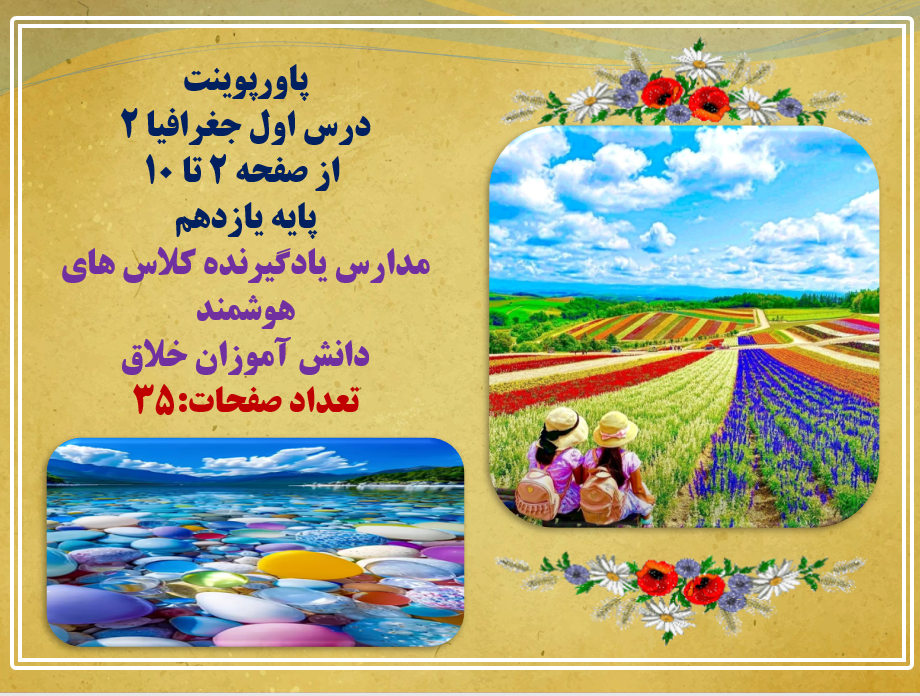 پاورپوینت درس اول جغرافیا 2 از صفحه 2 تا 10 پایه یازدهم