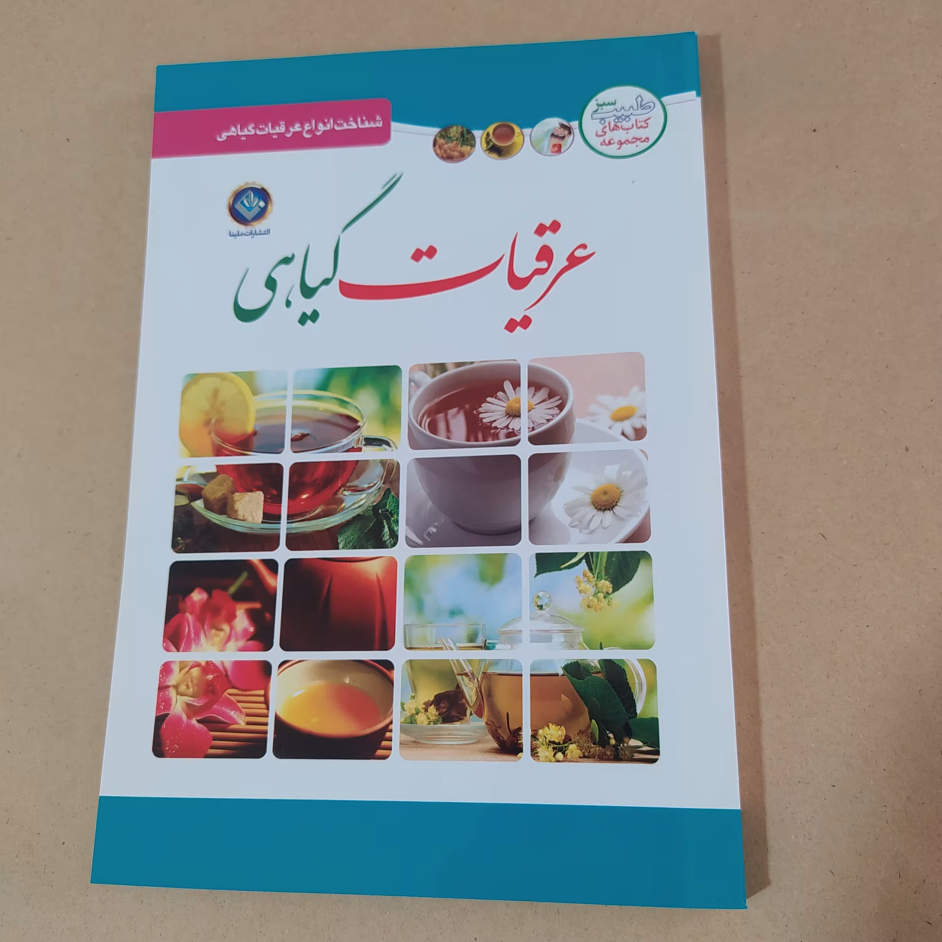 کتاب عرقیات گیاهی 