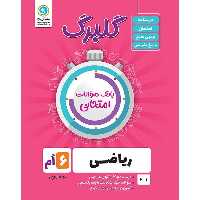 کتاب گلبرگ ریاضی ششم دوره ابتدایی اثر حامد اصلانی نشر گل واژه