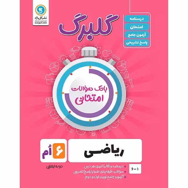کتاب گلبرگ ریاضی ششم دوره ابتدایی اثر حامد اصلانی نشر گل واژه