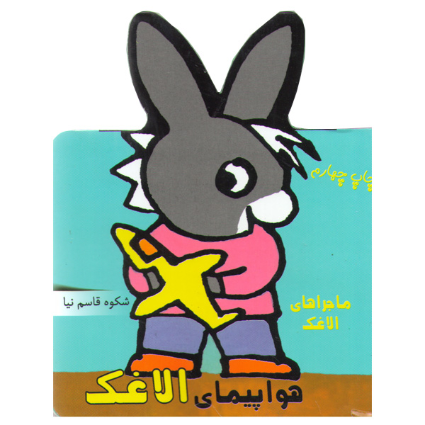 کتاب ماجراهای الاغک اثر شکوه قاسم نیا