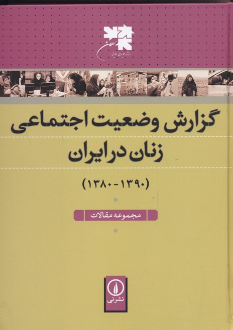 گزارش وضعیت اجتماعی زنان در ایران (1390-1380)