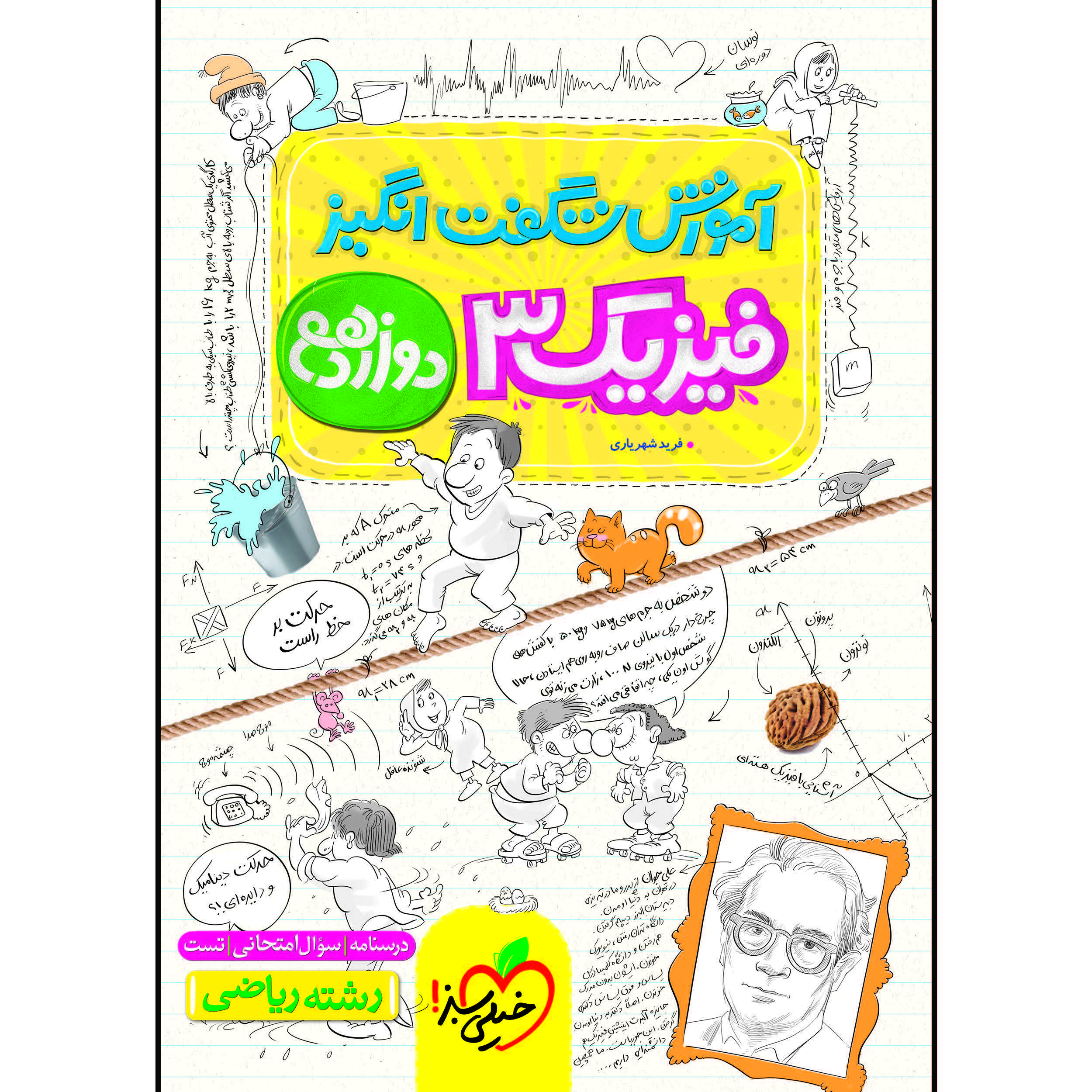 کتاب آموزش شگفت انگیز فیزیک دوازدهم رشته ریاضی اثر فرید شهریاری انتشارات خیلی سبز