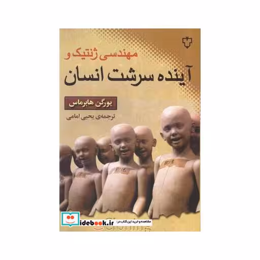 کتاب مهندسی ژنتیک و آینده سرشت انسان