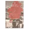 کتاب روزی روزگاری آناتولی اثر احمد امید نشر ثالث