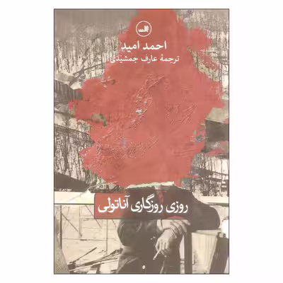 کتاب روزی روزگاری آناتولی اثر احمد امید نشر ثالث