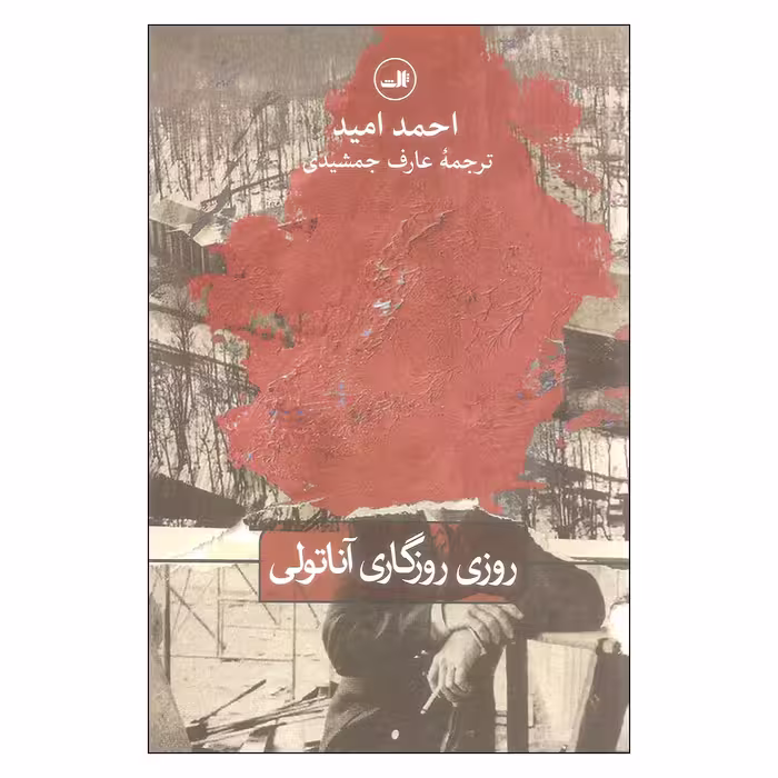 کتاب روزی روزگاری آناتولی اثر احمد امید نشر ثالث