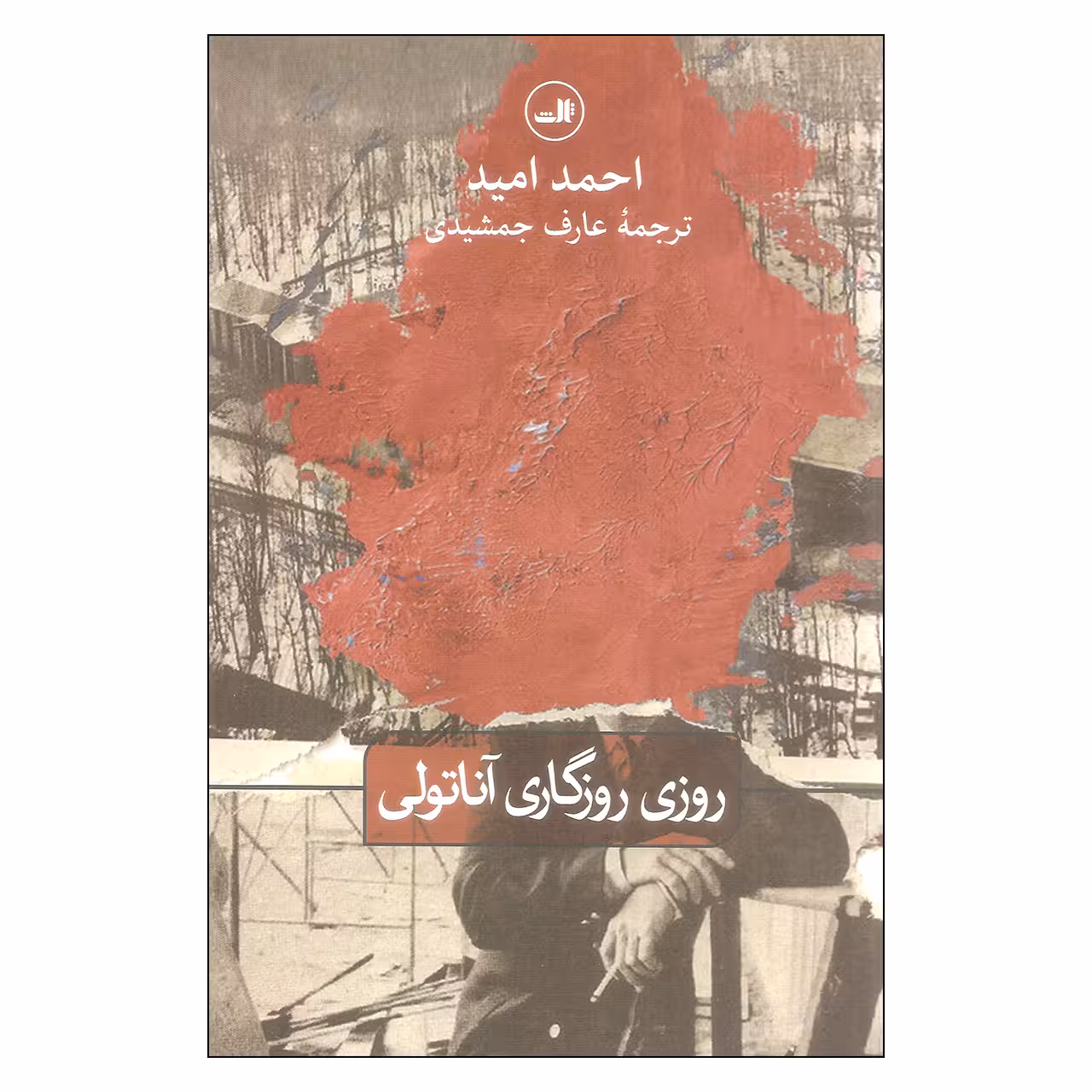 کتاب روزی روزگاری آناتولی اثر احمد امید نشر ثالث