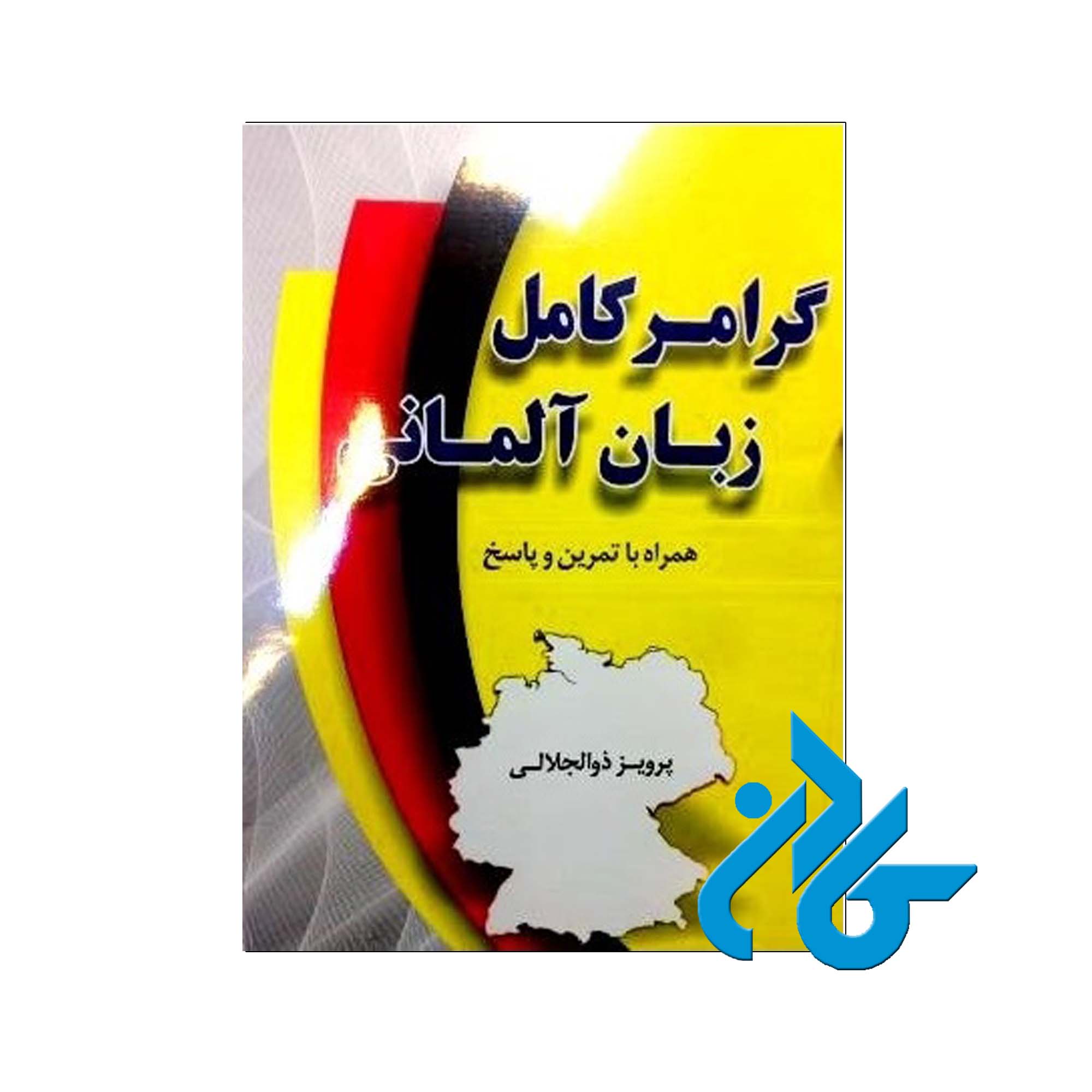گرامر کامل زبان آلمانی خرید از فروشگاه کتاب کادن تا 50% تخفیف خرید کتاب آلمانی