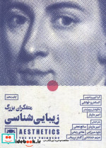 قیمت و خرید کتاب متفکران بزرگ زیبایی شناسی | ایده بوک