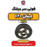 فولی سر میلنگ لیفان 620 موتور 1800